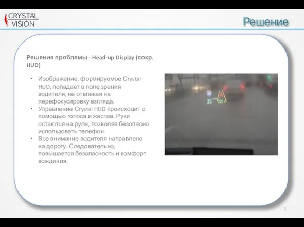 Решение Изображение, формируемое Сrystal HUD, попадает в поле зрения водителя, не отвлекая