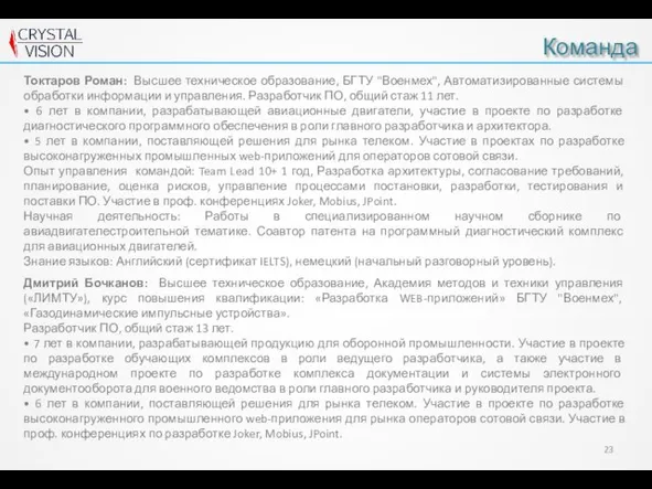 Команда Дмитрий Бочканов: Высшее техническое образование, Академия методов и техники управления («ЛИМТУ»),