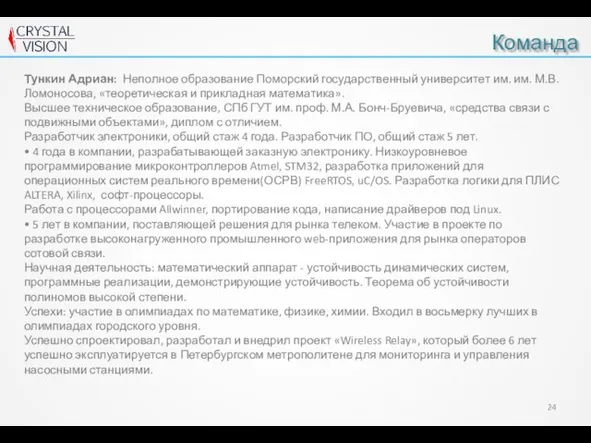 Команда Тункин Адриан: Неполное образование Поморский государственный университет им. им. М.В. Ломоносова,