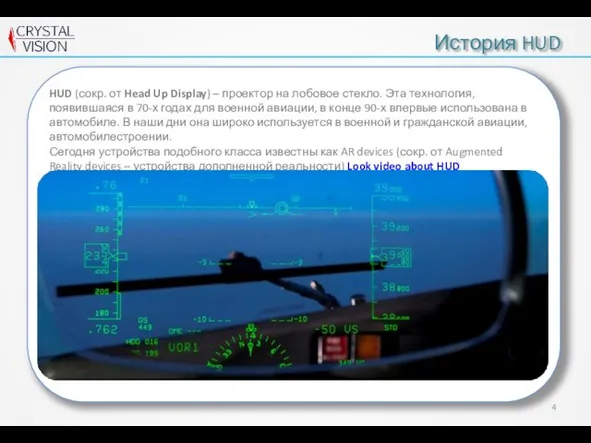 История HUD HUD (сокр. от Head Up Display) – проектор на лобовое
