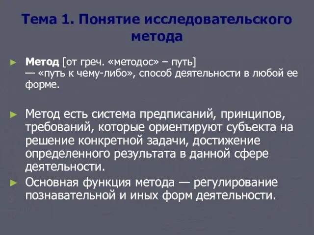 Тема 1. Понятие исследовательского метода Метод [от греч. «методос» – путь] —