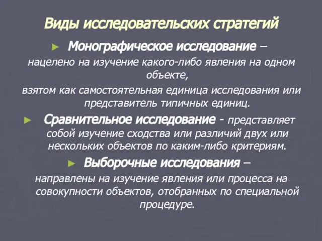 Виды исследовательских стратегий Монографическое исследование – нацелено на изучение какого-либо явления на