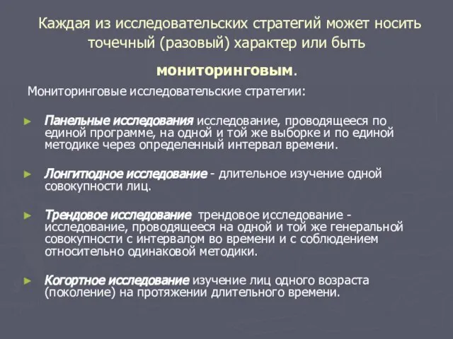 Каждая из исследовательских стратегий может носить точечный (разовый) характер или быть мониторинговым.