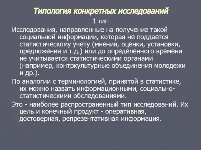 Типология конкретных исследований 1 тип Исследования, направленные на получение такой социальной информации,