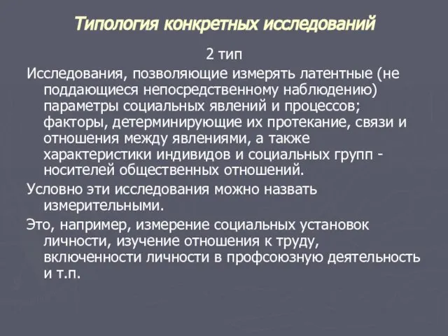 Типология конкретных исследований 2 тип Исследования, позволяющие измерять латентные (не поддающиеся непосредственному