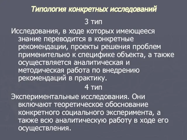 Типология конкретных исследований 3 тип Исследования, в ходе которых имеющееся знание переводится