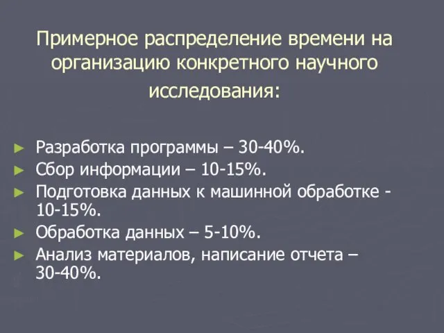 Примерное распределение времени на организацию конкретного научного исследования: Разработка программы – 30-40%.