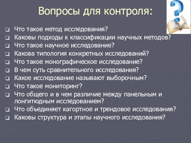 Вопросы для контроля: Что такое метод исследования? Каковы подходы к классификации научных