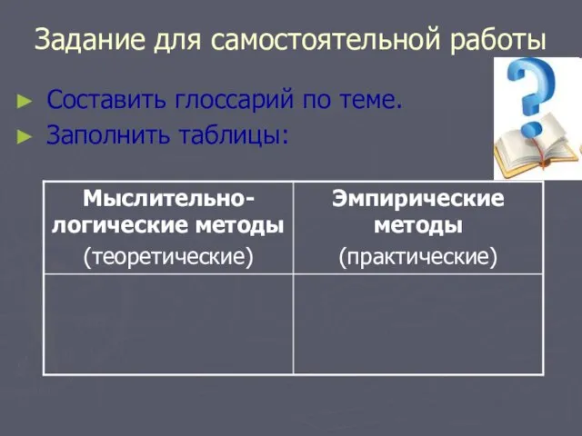 Задание для самостоятельной работы Составить глоссарий по теме. Заполнить таблицы: