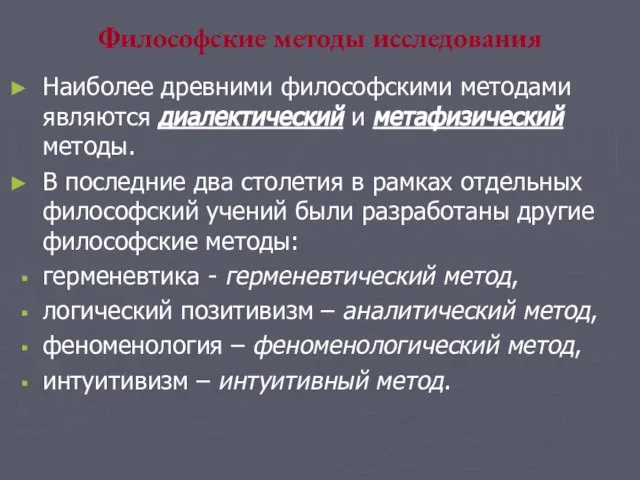 Философские методы исследования Наиболее древними философскими методами являются диалектический и метафизический методы.