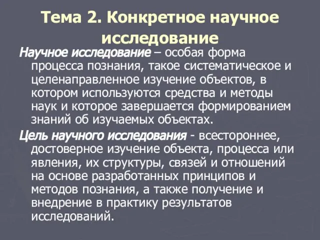 Тема 2. Конкретное научное исследование Научное исследование – особая форма процесса познания,