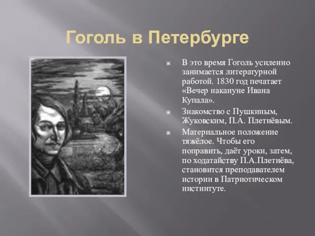 Гоголь в Петербурге В это время Гоголь усиленно занимается литературной работой. 1830