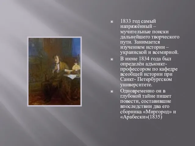 1833 год самый напряжённый – мучительные поиски дальнейшего творческого пути. Занимается изучением