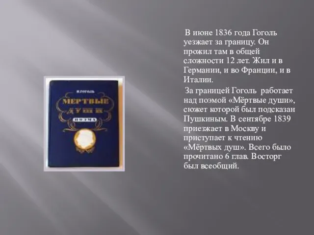 В июне 1836 года Гоголь уезжает за границу. Он прожил там в