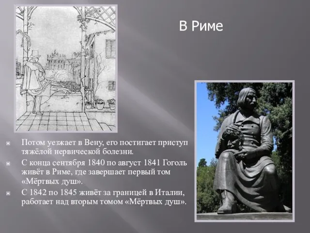 Потом уезжает в Вену, его постигает приступ тяжёлой нервической болезни. С конца