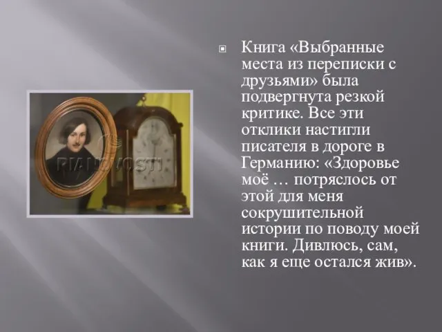 Книга «Выбранные места из переписки с друзьями» была подвергнута резкой критике. Все