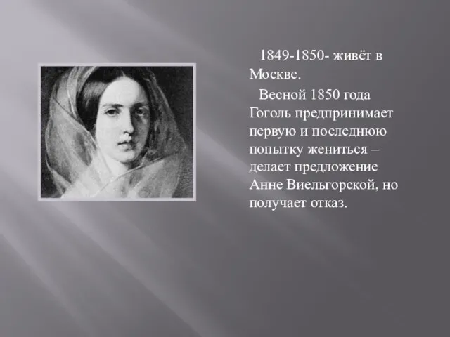 1849-1850- живёт в Москве. Весной 1850 года Гоголь предпринимает первую и последнюю