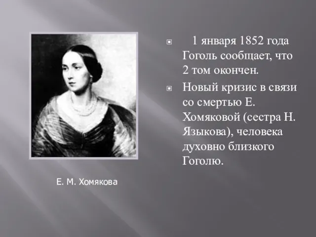 1 января 1852 года Гоголь сообщает, что 2 том окончен. Новый кризис