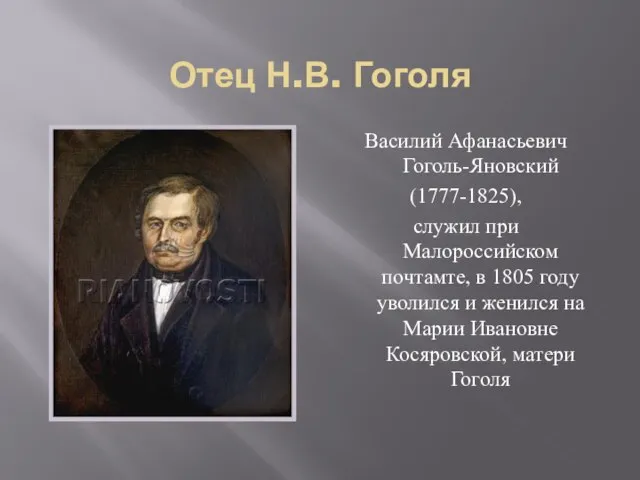 Отец Н.В. Гоголя Василий Афанасьевич Гоголь-Яновский (1777-1825), служил при Малороссийском почтамте, в