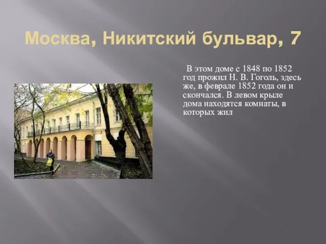 Москва, Никитский бульвар, 7 В этом доме с 1848 по 1852 год