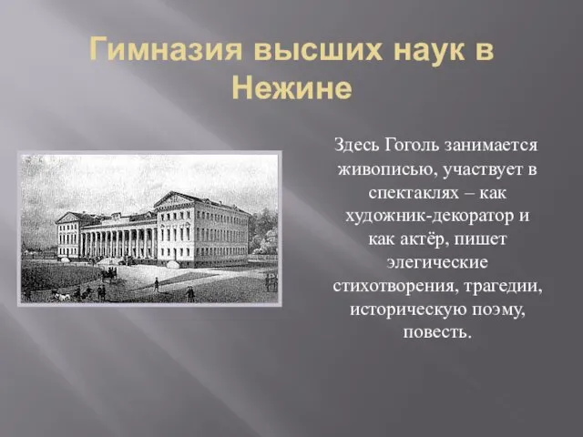 Гимназия высших наук в Нежине Здесь Гоголь занимается живописью, участвует в спектаклях