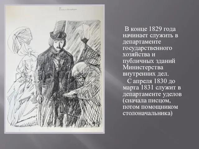 В конце 1829 года начинает служить в департаменте государственного хозяйства и публичных