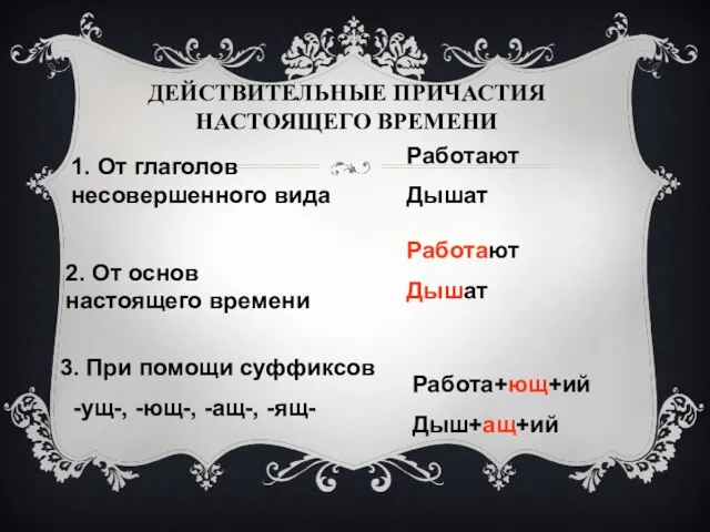 ДЕЙСТВИТЕЛЬНЫЕ ПРИЧАСТИЯ НАСТОЯЩЕГО ВРЕМЕНИ 1. От глаголов несовершенного вида 2. От основ