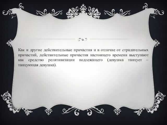 Как и другие действительные причастия и в отличие от страдательных причастий, действительные