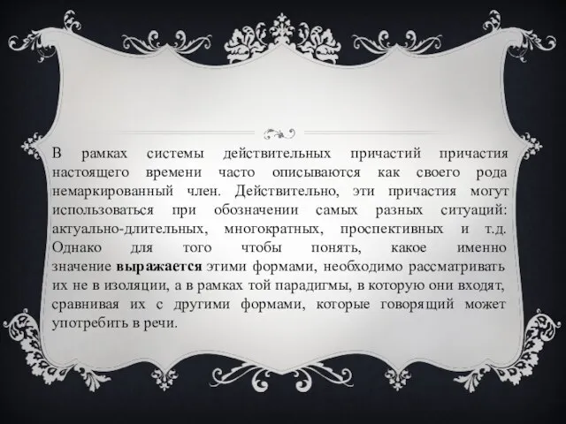 В рамках системы действительных причастий причастия настоящего времени часто описываются как своего