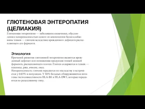 ГЛЮТЕНОВАЯ ЭНТЕРОПАТИЯ (ЦЕЛИАКИЯ) Глютеновая энтеропатия — заболевание кишечника, обуслов- ленное непереносимостью одного