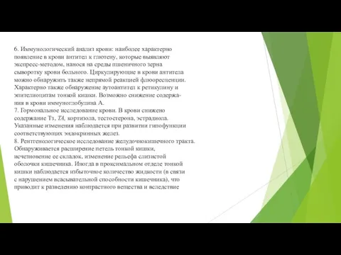 6. Иммунологический анализ крови: наиболее характерно появление в крови антител к глютену,