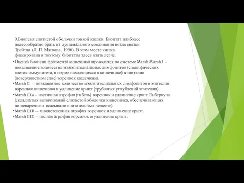 9.Биопсия слизистой оболочки тонкой кишки. Биоптат наиболее целесообразно брать из дуоденального соединения