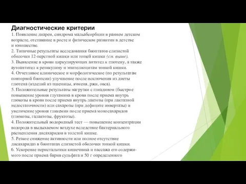 Диагностические критерии 1. Появление диареи, синдрома мальабсорбции в раннем детском возрасте, отставание