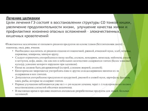 Лечение целиакии Цели лечения ГЭ состоят в восстановлении структуры СО тонкой кишки,