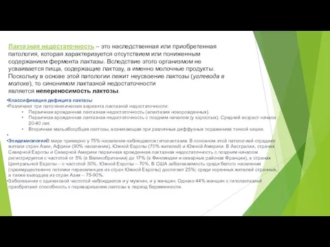 Лактазная недостаточность – это наследственная или приобретенная патология, которая характеризуется отсутствием или