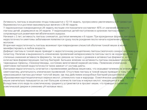 Активность лактазы в кишечнике плода повышается с 12-14 недель, прогрессивно увеличиваясь в