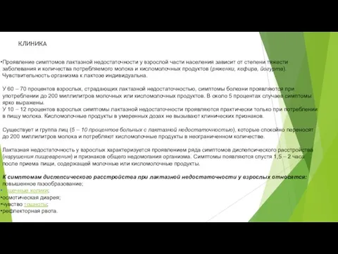 Проявление симптомов лактазной недостаточности у взрослой части населения зависит от степени тяжести