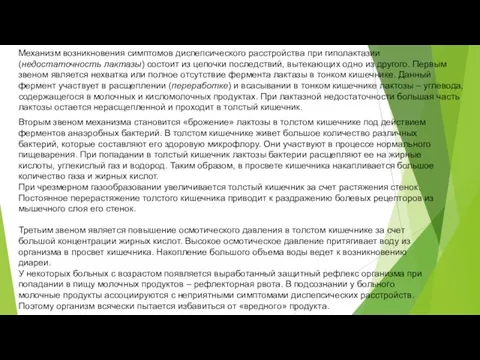 Вторым звеном механизма становится «брожение» лактозы в толстом кишечнике под действием ферментов