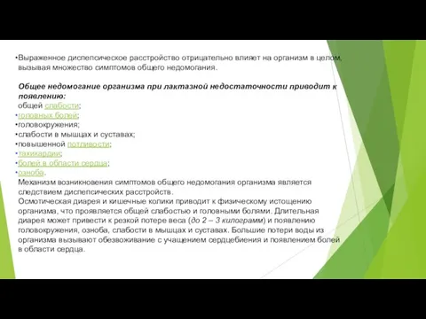 Выраженное диспепсическое расстройство отрицательно влияет на организм в целом, вызывая множество симптомов