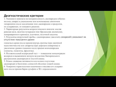 Диагностические критерии 1. Указания в анамнезе на непереносимость дисахаридов (обычно молока, сахара)