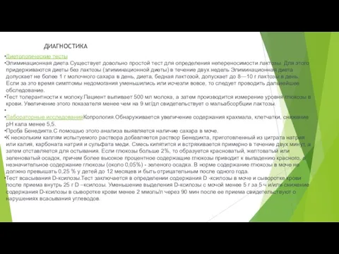 Диетологические тесты Элиминационная диета.Существует довольно простой тест для определения непереносимости лактозы. Для