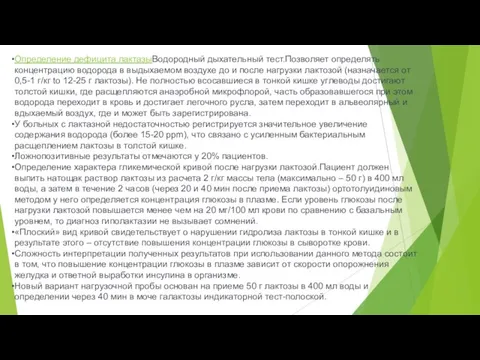 Определение дефицита лактазыВодородный дыхательный тест.Позволяет определять концентрацию водорода в выдыхаемом воздухе до