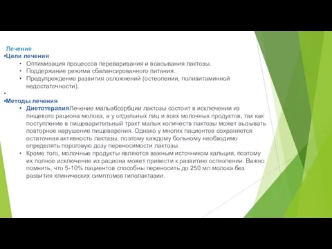 Лечение Цели лечения Оптимизация процессов переваривания и всасывания лактозы. Поддержание режима сбалансированного