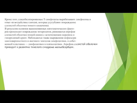 Кроме того, сенсибилизированные Т-лимфоциты вырабатывают лимфокины в ответ на воздействие глютена, которые