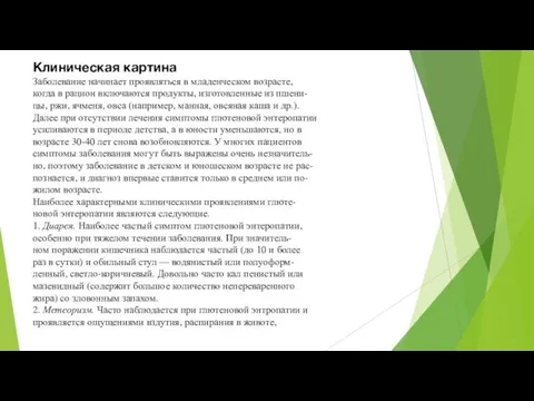 Клиническая картина Заболевание начинает проявляться в младенческом возрасте, когда в рацион включаются