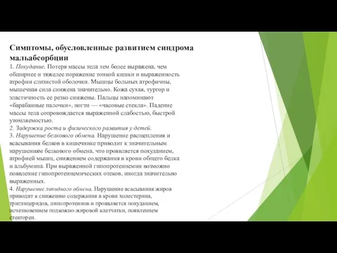 Симптомы, обусловленные развитием синдрома мальабсорбции 1. Похудание. Потеря массы тела тем более