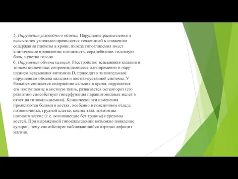 5. Нарушение углеводного обмена. Нарушение расщепления и всасывания углеводов проявляется тенденцией к