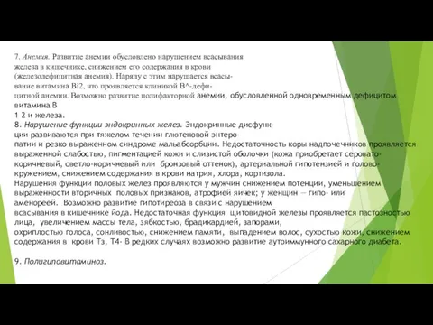 7. Анемия. Развитие анемии обусловлено нарушением всасывания железа в кишечнике, снижением его