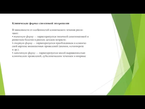 Клинические формы глютеновой энтеропатии В зависимости от особенностей клинического течения разли- чают: