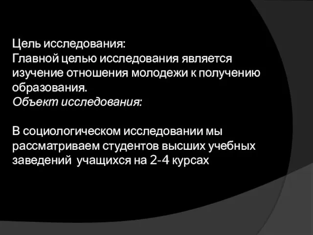 Цель исследования: Главной целью исследования является изучение отношения молодежи к получению образования.